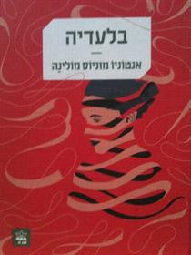 בלעדיה