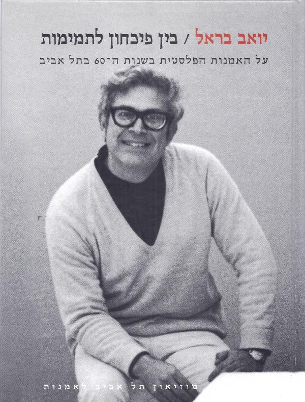 בין פיכחון לתמימות / על האמנות הפלסטית בשנות ה-60 בתל אביב
