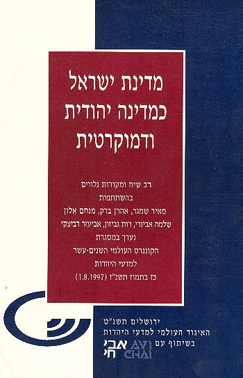 מדינת ישראל כמדינה יהודית ודמוקרטית / רב שיח ומקורות נלווים