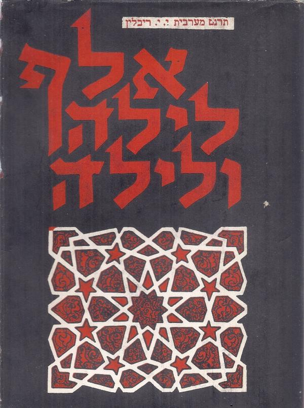 אלף לילה ולילה / כרך שביעי