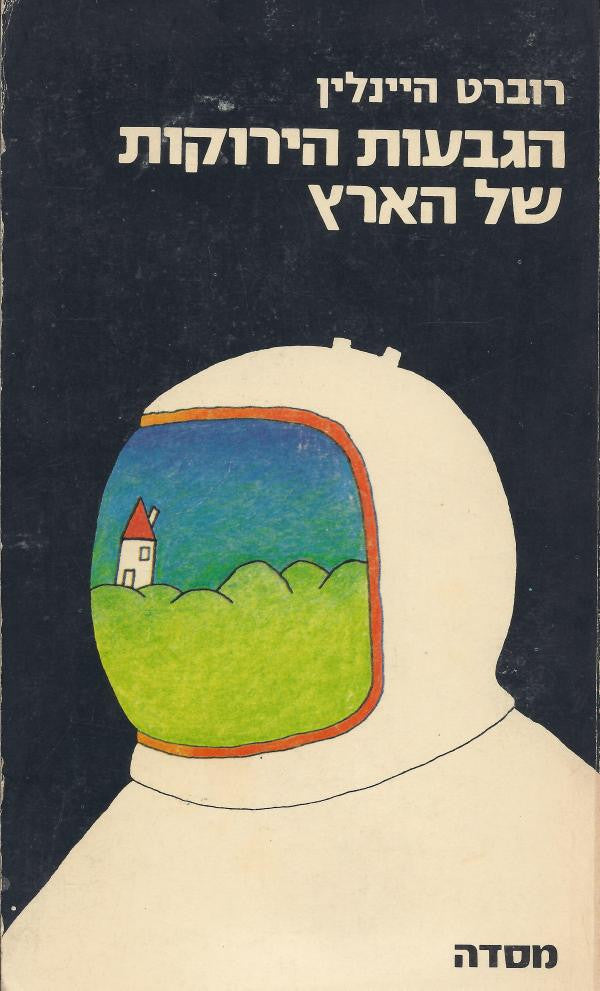 הגבעות הירוקות של הארץ / תרגום עמוס גפן