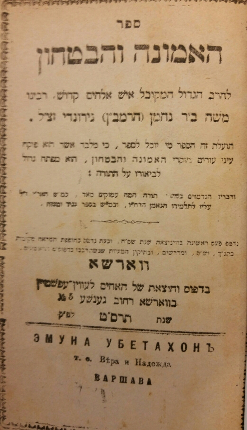האמונה והבטחון [ספר] / מהרב הגדול המקובל איש אלוהים קדוש רבינו