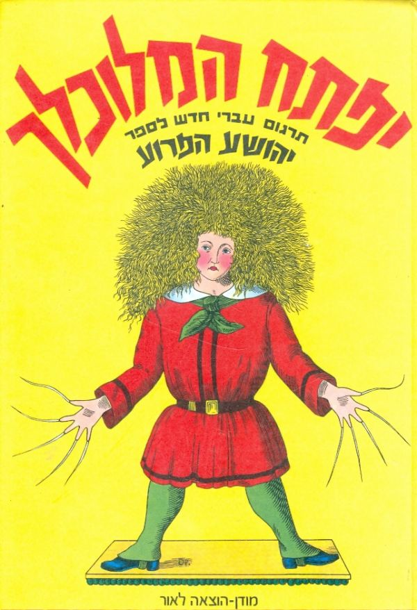 יפתח המלוכלך / תרגום אורי סלע