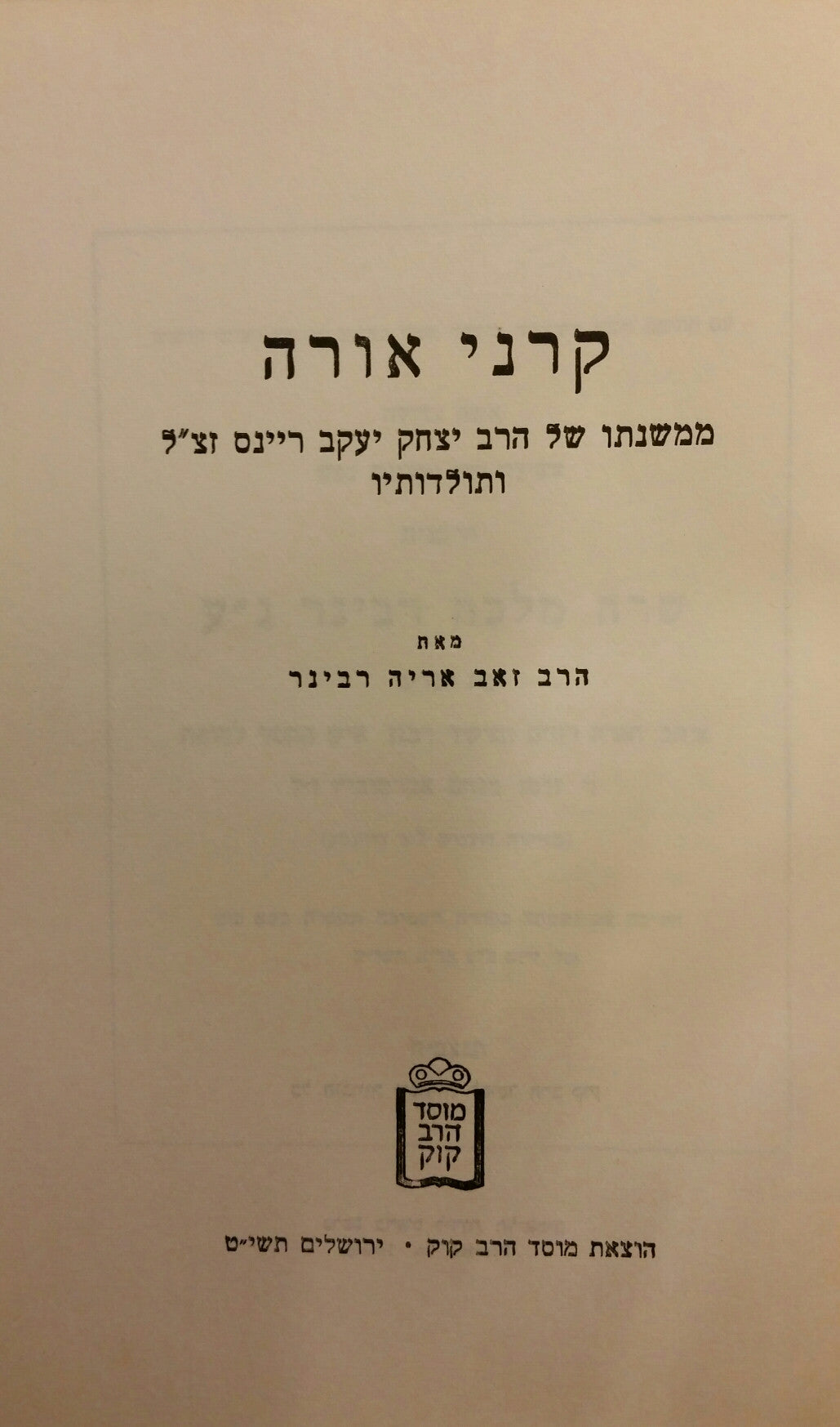 קרני אורה / ממשנתו של הרבה יצחק יעקב ריינס זצ"ל ותולדותיו