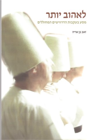 לאהוב יותר / מסע בעקבות הדרווישים המחוללים