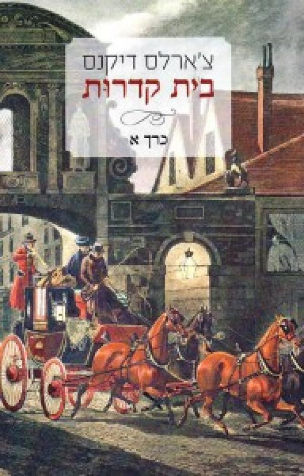 בית קדרות / בשני כרכים
