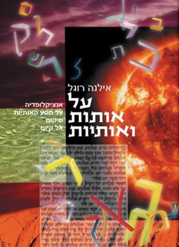 על אותות ואותיות/ אנציקלופדיה על מסע האותיות מיקום אל קיום
