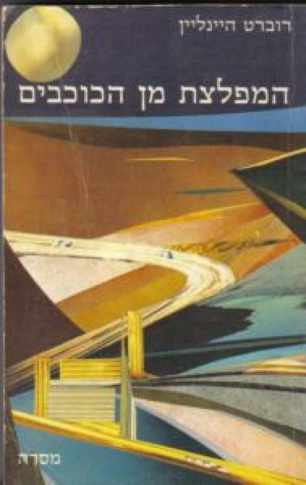 המפלצת מן הכוכבים