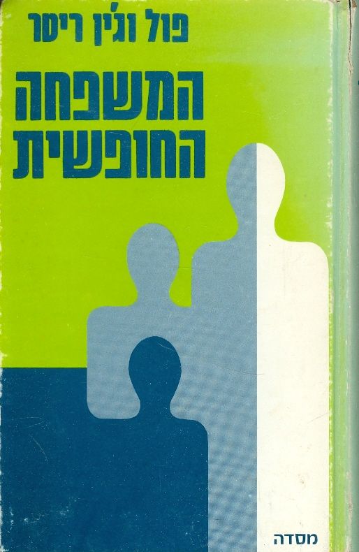 המשפחה החופשית