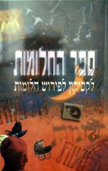 ספר החלומות / לקסיקון לפירוש החלומות