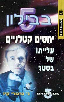 יחסים קטלניים - עלייתו של בסטר / בבילון 5