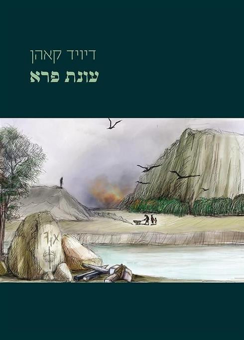 עונת פרא