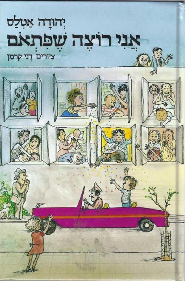 אני רוצה שפתאום
