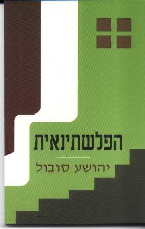הפלשתינאית