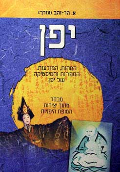 יפן / המהות, המודעות, הספרות והמיסטיקה של יפן