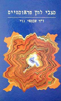 מצבי לחץ טראומתיים