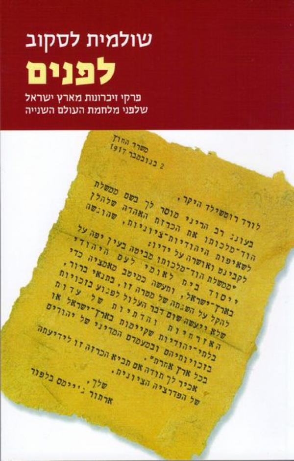 לפנים / פרקי זיכרונות מארץ ישראל שלפני מלחמת העולם השנייה