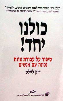 כולנו יחד! סיפור על עבודת צוות נכונה עם אנשים