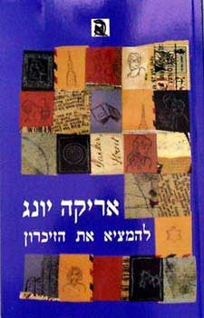 להמציא את הזיכרון / סיפורן של אימהות ובנות