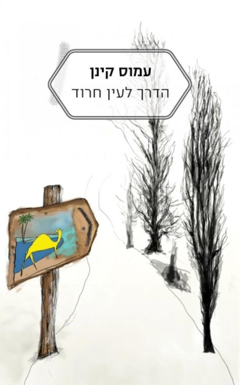 הדרך לעין חרוד / מהדורה מחודשת בעריכת חיים פסח