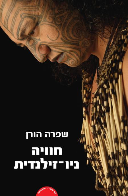 חוויה ניו-זילנדית