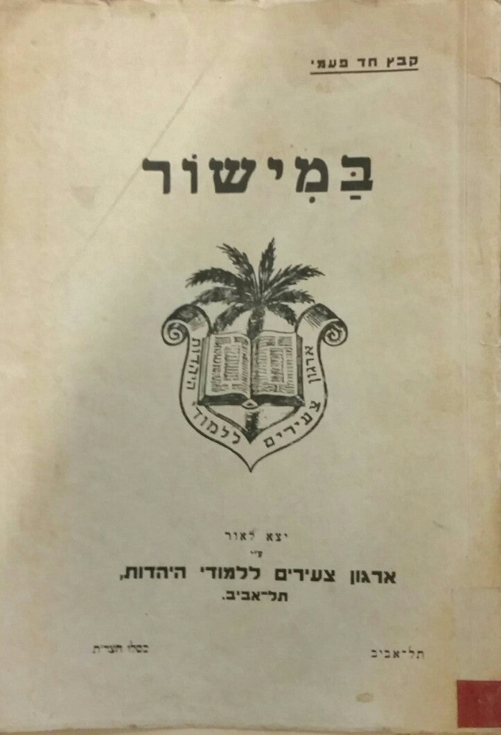 במישור / ארגון צעירים ללמודי היהדות, תל אביב