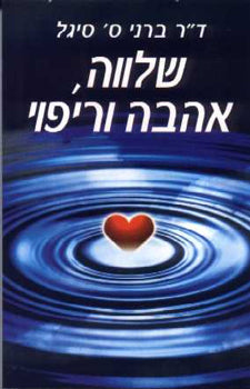 שלווה, אהבה וריפוי / תקשורת גוף נפש והדרך לריפוי עצמי: חקירה