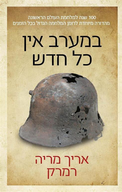 במערב אין כל חדש / תרגום גדי גולדברג