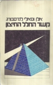 קשר החלל החיצון