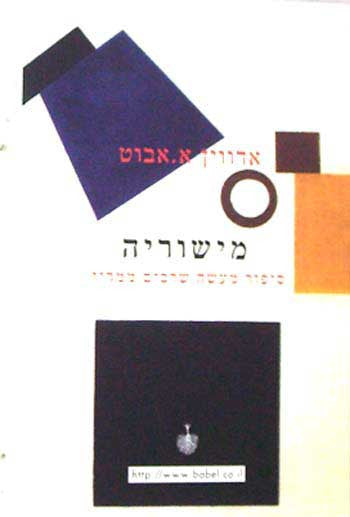 מישוריה / סיפור מעשה שרבים ממדיו