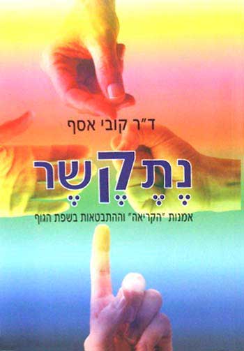 נתקשר / אמנות הקריאה וההתבטאות בשפת הגוף