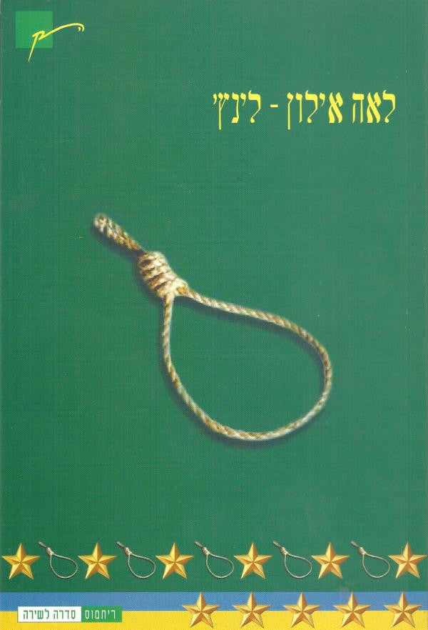 לינץ' / שירים