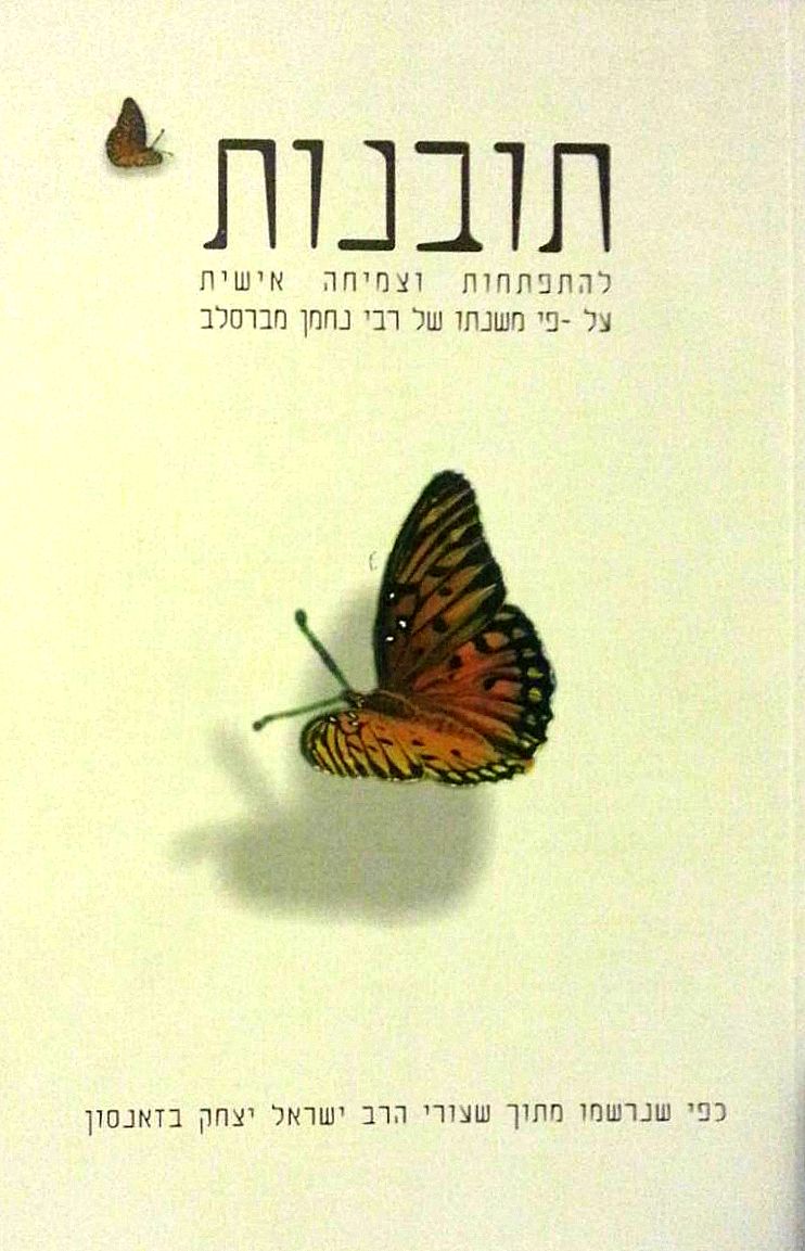 תובנות / להתפתחות וצמיחה אישית על פי משנתו של רבי נחמן מברסלב - כפי שנרשמו מתוך שעורי הרב ישראל יצחק בזאנסון