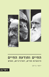 החיים ותודעת החיים - היווצרות החיים, דארוויניזם, האדם