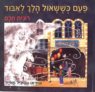 פעם כששאול הלך לאבוד