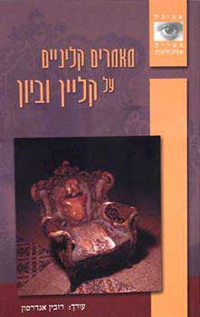 מאמרים קליניים על קליין וביון