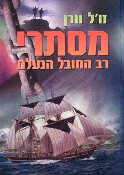 מסתרי רב החובל הנעלם