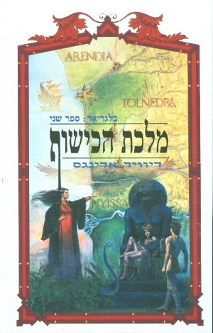 בלגריאד / ספר שני - מלכת הכישוף