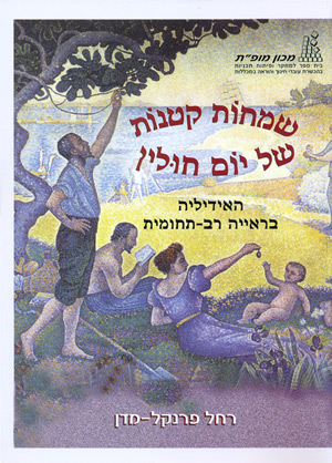 שמחות קטנות של יום חולין / האידיליה בראייה רב-תחומית