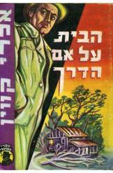 הבית על אם הדרך