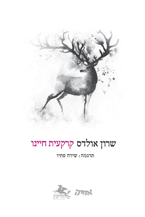קרקעית חיינו