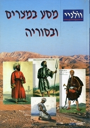 מסע במצרים ובסוריה / תרגום אהרן אמיר