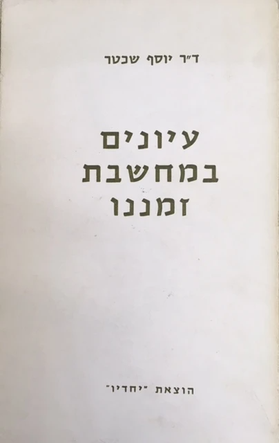 עיונים במחשבת זמננו