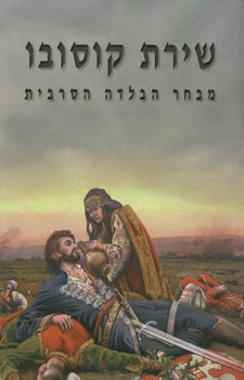 שירת קוסובו / מבחר הבלדה הסרבית