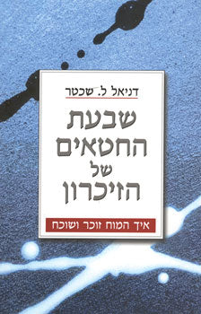 שבעת החטאים של הזיכרון / איך המוח זוכר ושוכח