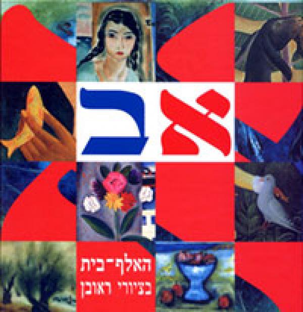האלף בית בציורי ראובן/ ספר אלף-בית לילדים לפי ציוריו של ראובן רובין