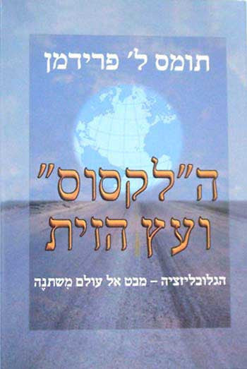 ה"לקסוס" ועץ הזית / הגלובליזציה - מבט אל עולם משתנה