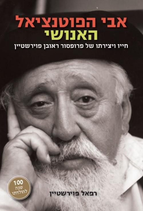 אבי הפוטנציאל האנושי / חייו ויצירתו של פרופסור ראובן פוירשטיין