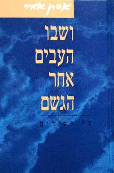 ושבו העבים אחר הגשם / כל השירים 1991-1943