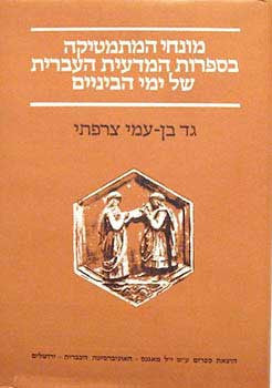 מונחי המתמטיקה בספרות המדעית העברית של ימי הביניים